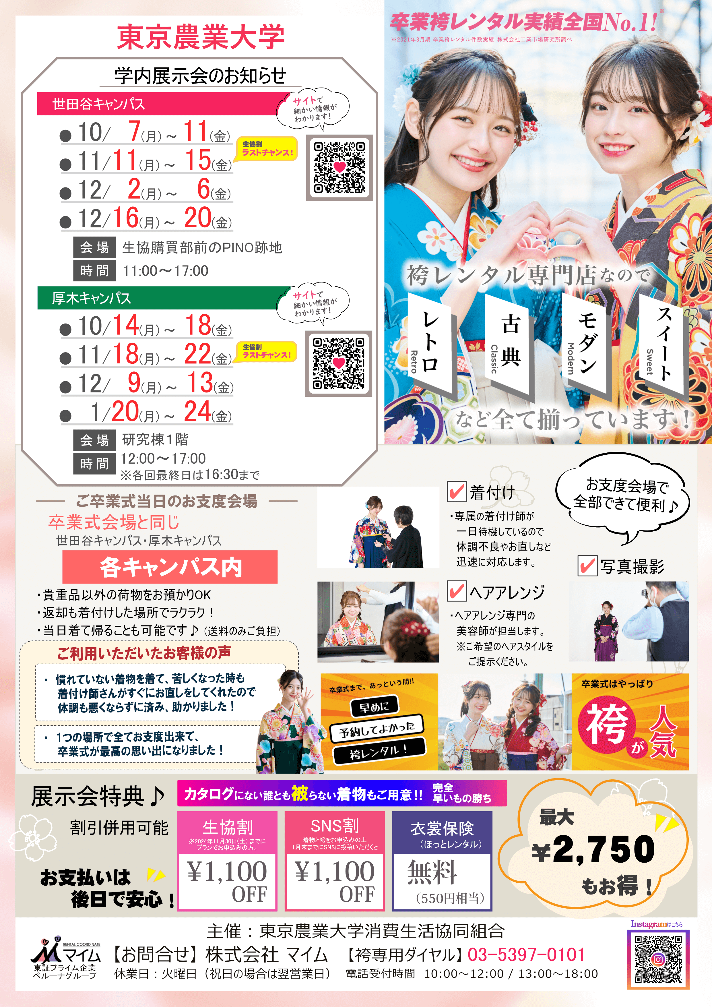 東京農業大学（世田谷＆厚木　10,11,12,1月